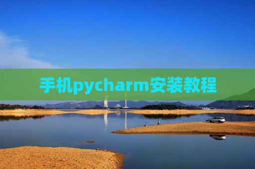 手机pycharm安装教程