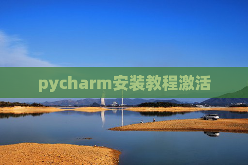 pycharm安装教程激活 pycharm安装教程激活