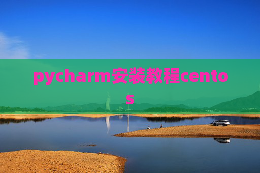 pycharm安装教程centos
