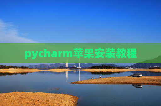 pycharm苹果安装教程
